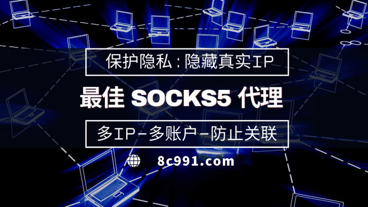 【巢湖代理IP】使用SOCKS5有什么好处？